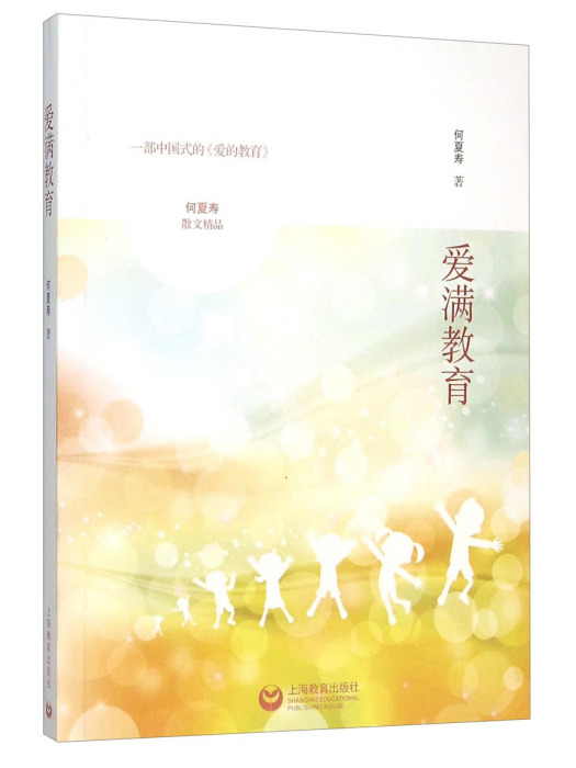 愛滿教育(2015年上海教育出版社出版的圖書) 愛滿教育(2015年上海教育出版社出版的圖書)