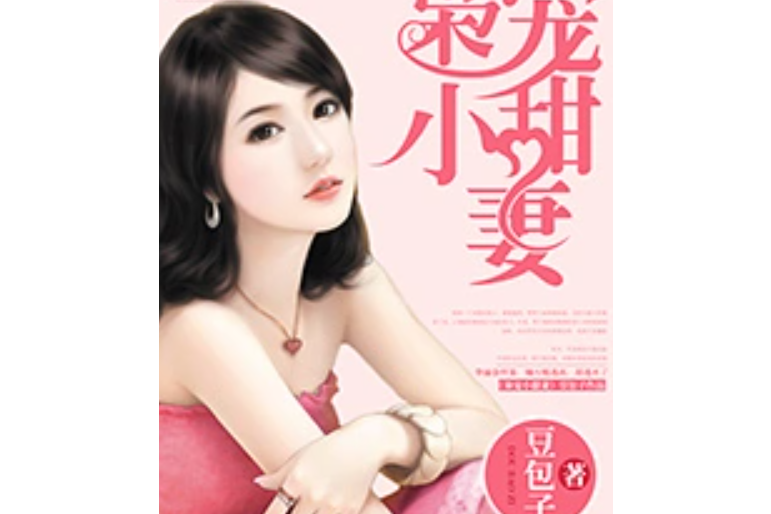 梟寵小甜妻(豆包子著網路小說) 梟寵小甜妻(豆包子著網路小說)