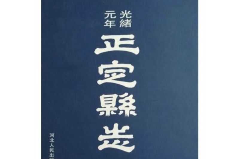 正定縣誌(2008年河北人民出版社出版的圖書) 正定縣誌(2008年河北人民出版社出版的圖書)
