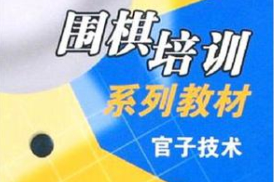 官子技術 官子技術