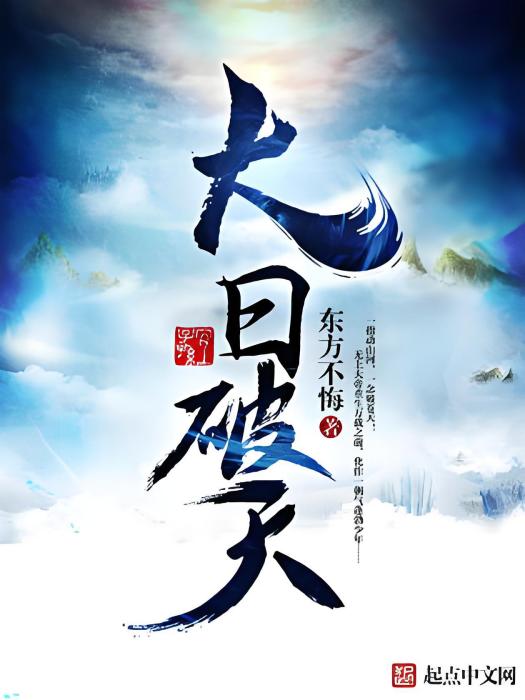 大日破天 大日破天