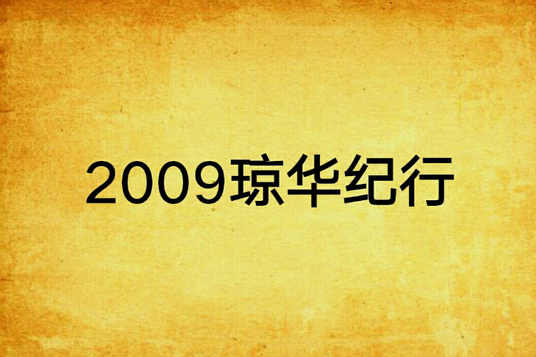 2009瓊華紀行