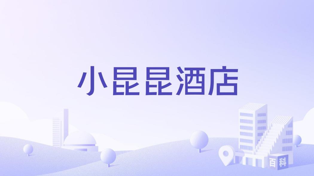 小昆昆酒店