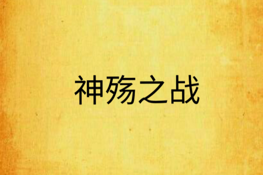 神殤之戰 神殤之戰