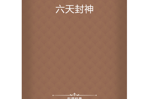 六天封神 六天封神