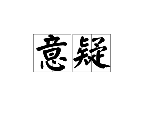 意疑