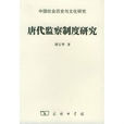 唐代監察制度研究：中國社會歷史與文化研究