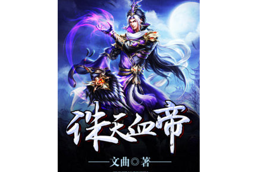 誅天血帝 誅天血帝
