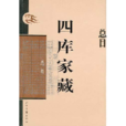四庫家藏 四庫家藏