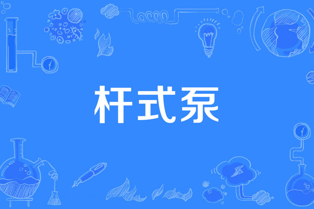 桿式泵 桿式泵