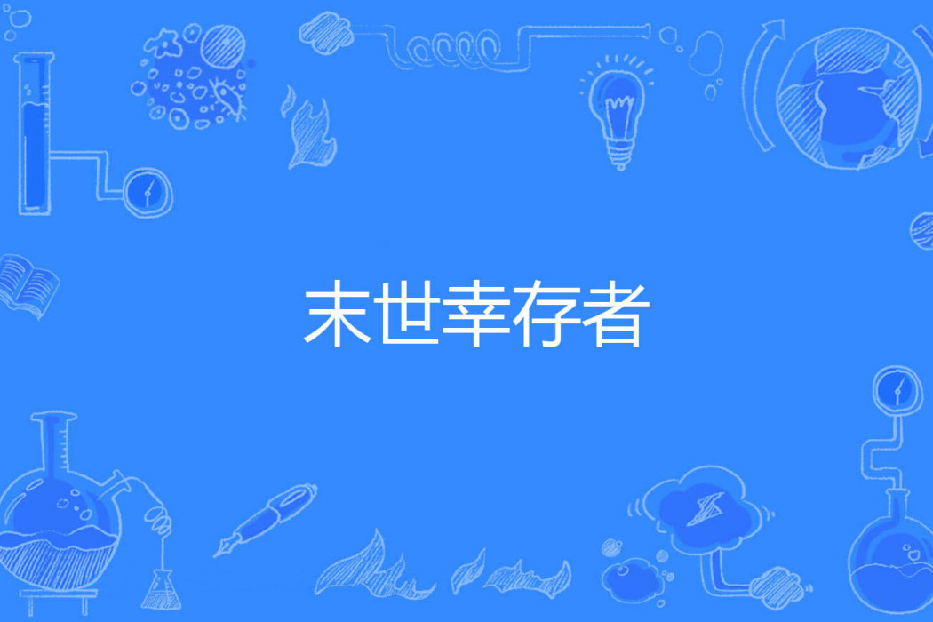 末世倖存者 末世倖存者