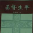 基督生平 基督生平
