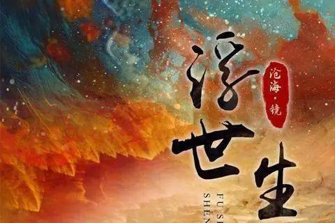 浮世生妖