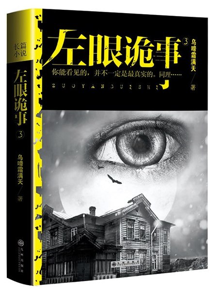 左眼詭事3 左眼詭事3