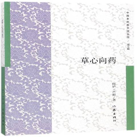 草心向藥