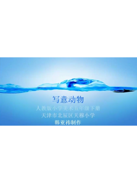 寫意動物