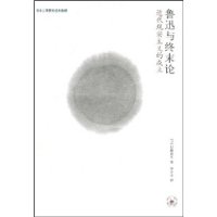 《魯迅與終末論》2008年8月1日出版