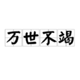 萬世不竭 萬世不竭