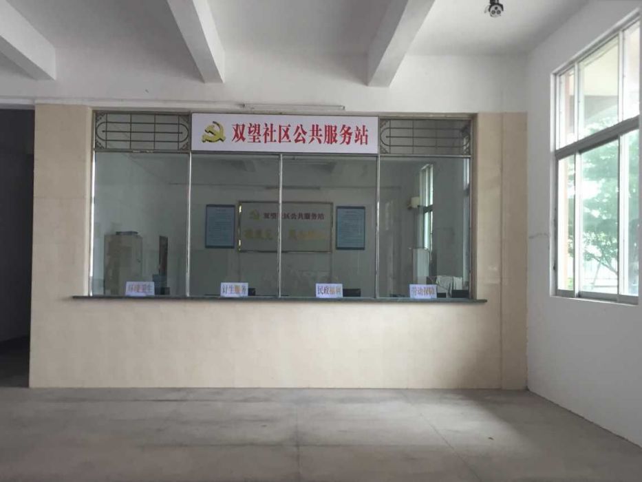 雙望社區 雙望社區