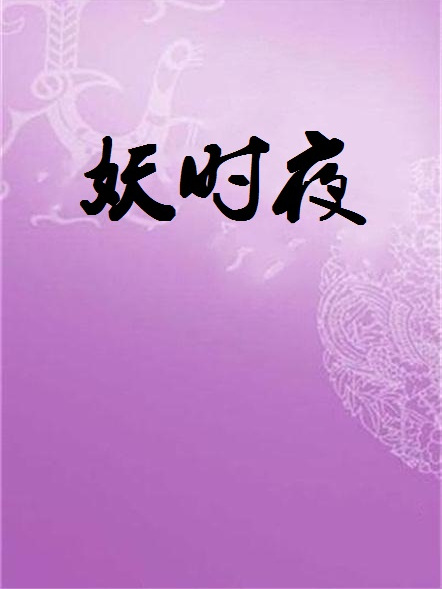 妖時夜