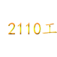 2110工程 2110工程