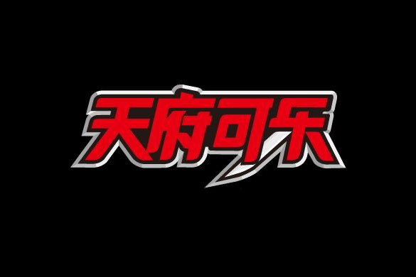 中國天府可樂集團公司(重慶)(天府可樂集團) 中國天府可樂集團公司(重慶)(天府可樂集團)