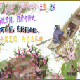 送別(唐代王維詩作) 送別(唐代王維詩作)