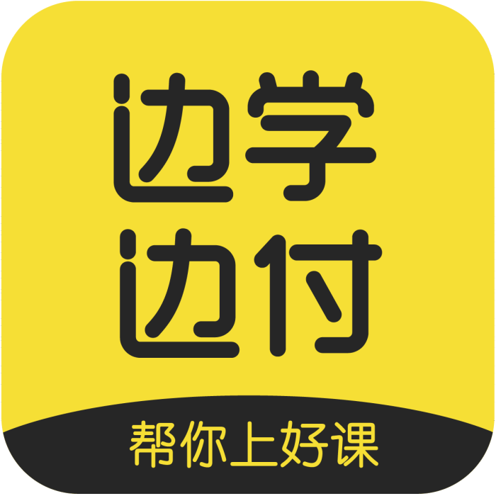 邊學邊付 邊學邊付