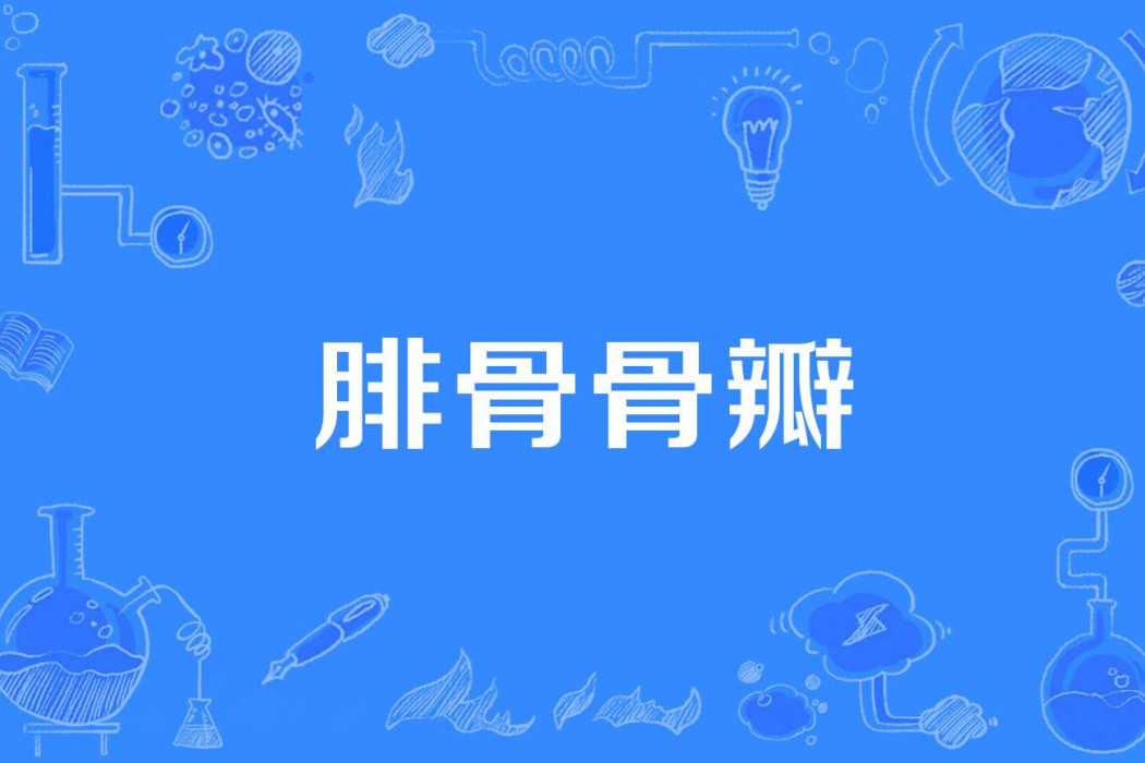 腓骨骨瓣