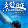 吾愛深深 吾愛深深