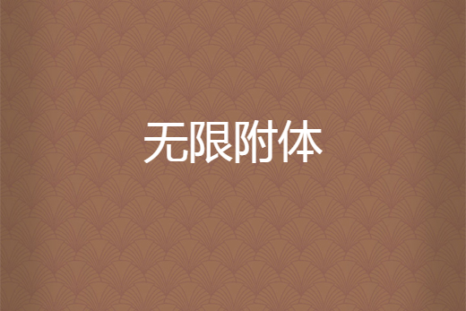 無限附體 無限附體