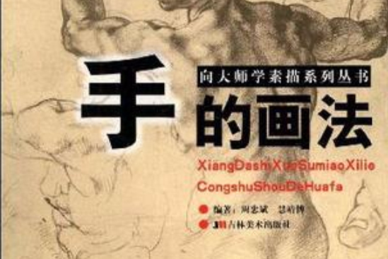 手的畫法 手的畫法