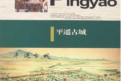 平遙古城(2007年新世紀出版社出版的圖書) 平遙古城(2007年新世紀出版社出版的圖書)