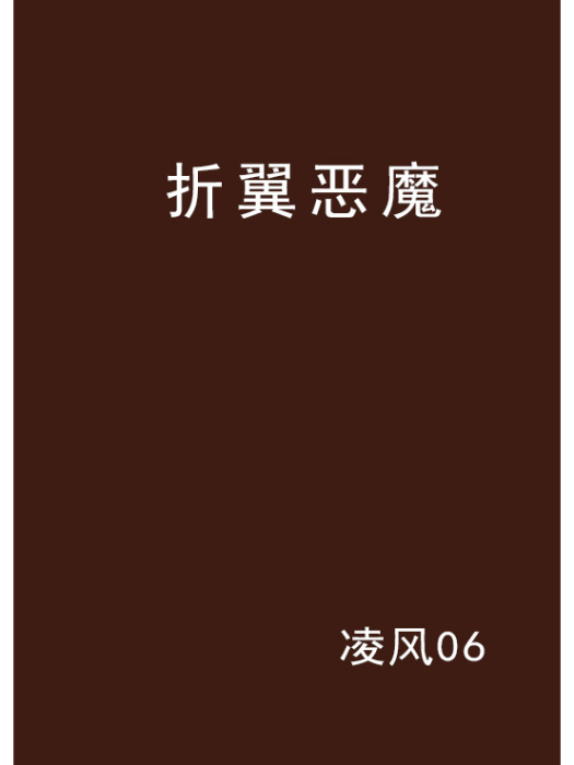 折翼惡魔 折翼惡魔