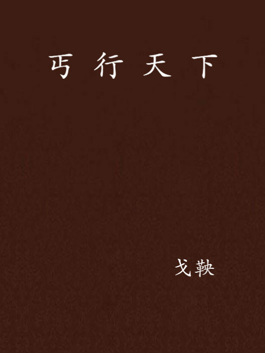 丐行天下 丐行天下