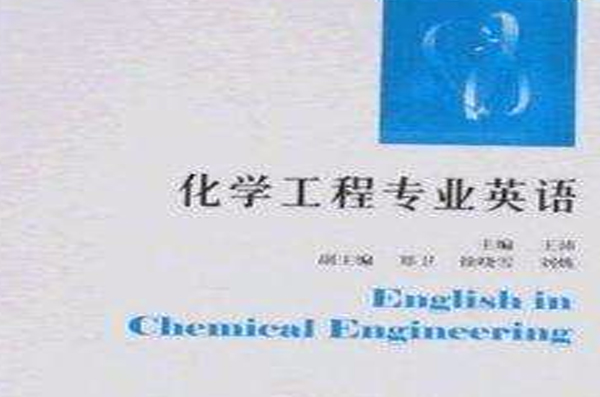 化學工程專業英語
