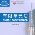有限單元法(數學術語) 有限單元法(數學術語)