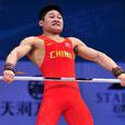 余濤(舉重運動員) 余濤(舉重運動員)