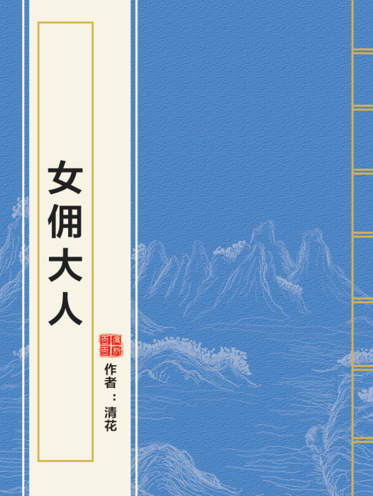 女傭大人 女傭大人