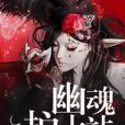 幽魂護士站 幽魂護士站