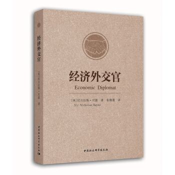 經濟外交官 經濟外交官