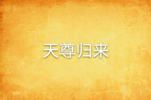 天尊歸來(夢想之魂創作的玄幻小說) 天尊歸來(夢想之魂創作的玄幻小說)