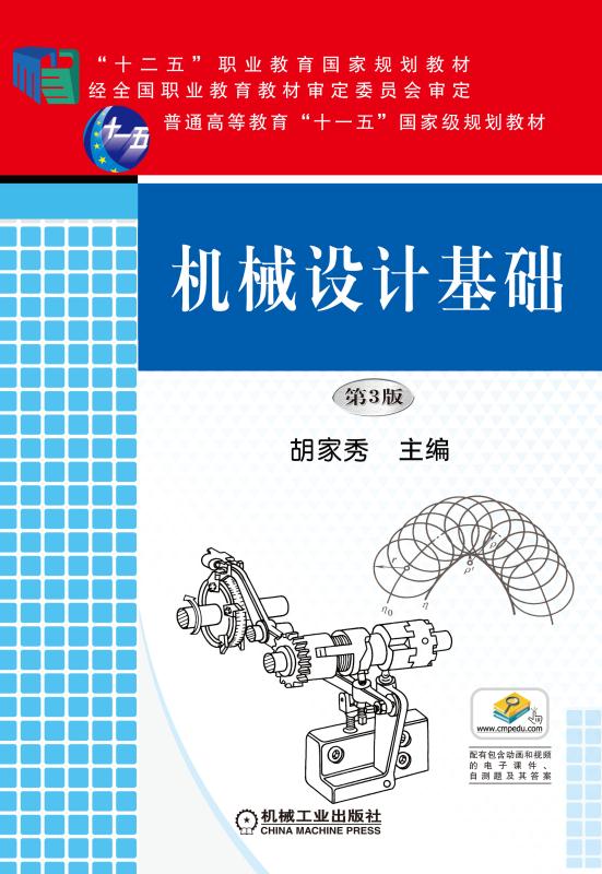 機械設計基礎(2016年機械工業出版社出版作者胡家秀)