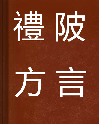 禮陂方言 禮陂方言