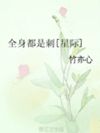 全身都是刺 全身都是刺