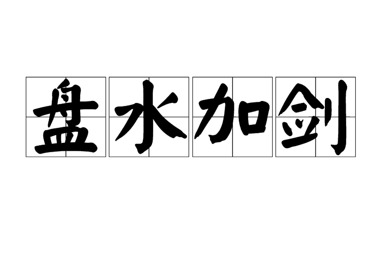 盤水加劍