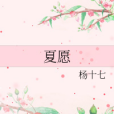 夏願(楊十七創作的網路小說)