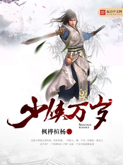 少俠萬歲 少俠萬歲