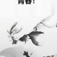 青春! 青春!