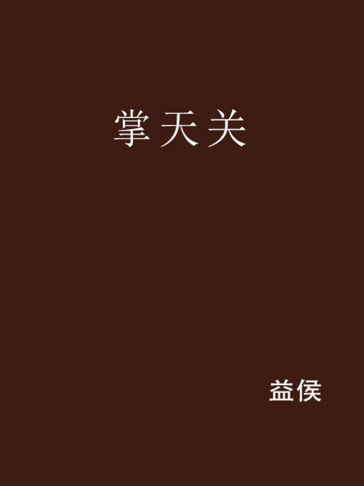 掌天關 掌天關
